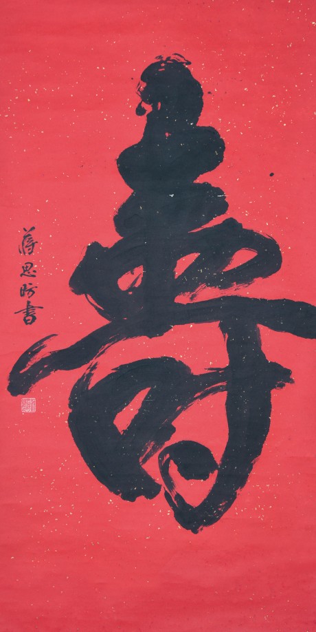 蔣思昉 書法三對聯(lián)立軸 130*64cm*2