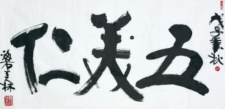 韓美林   書(shū)法單片 136*68cm
